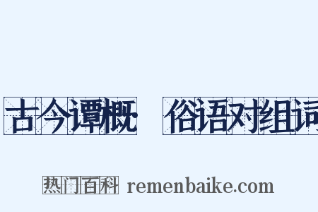 古今谭概·俗语对组词是什么意思的图片